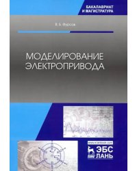 Моделирование электропривода. Учебное пособие