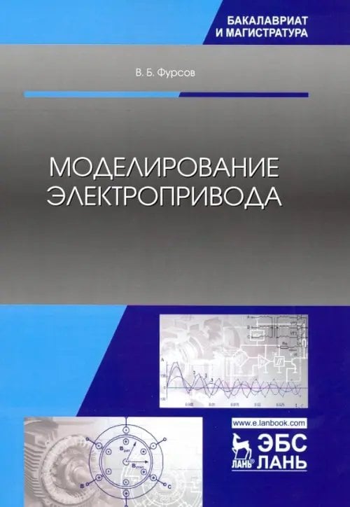 Моделирование электропривода. Учебное пособие