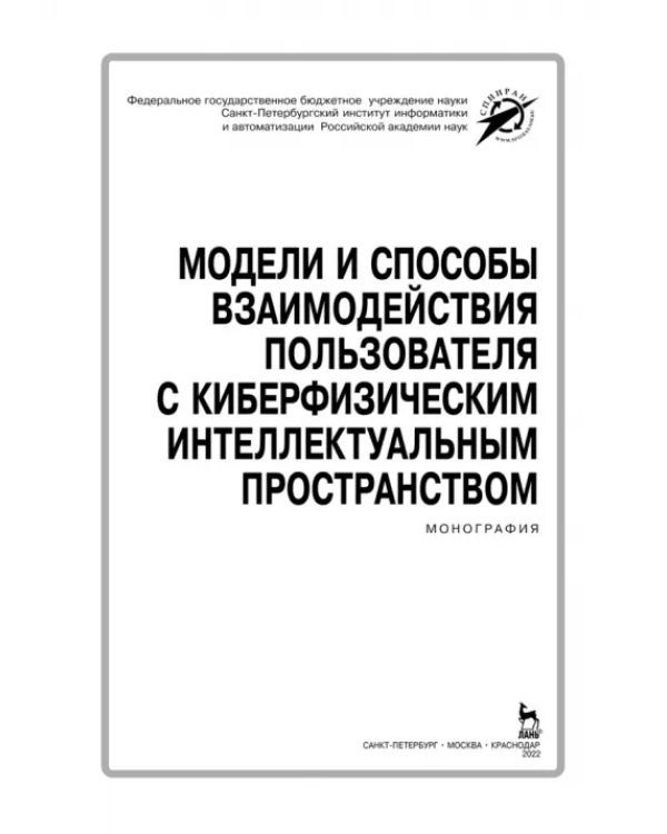 Модели и способ взаимодействия пользователей с киберфизическим интеллектом