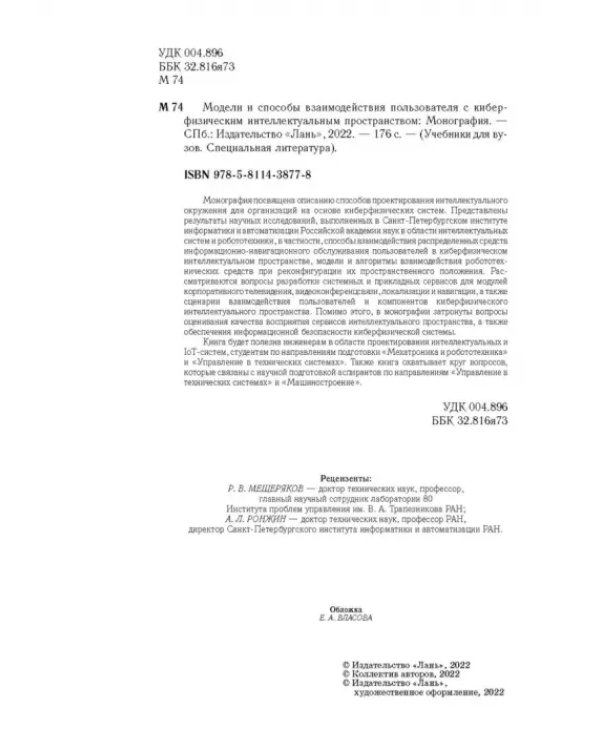 Модели и способ взаимодействия пользователей с киберфизическим интеллектом