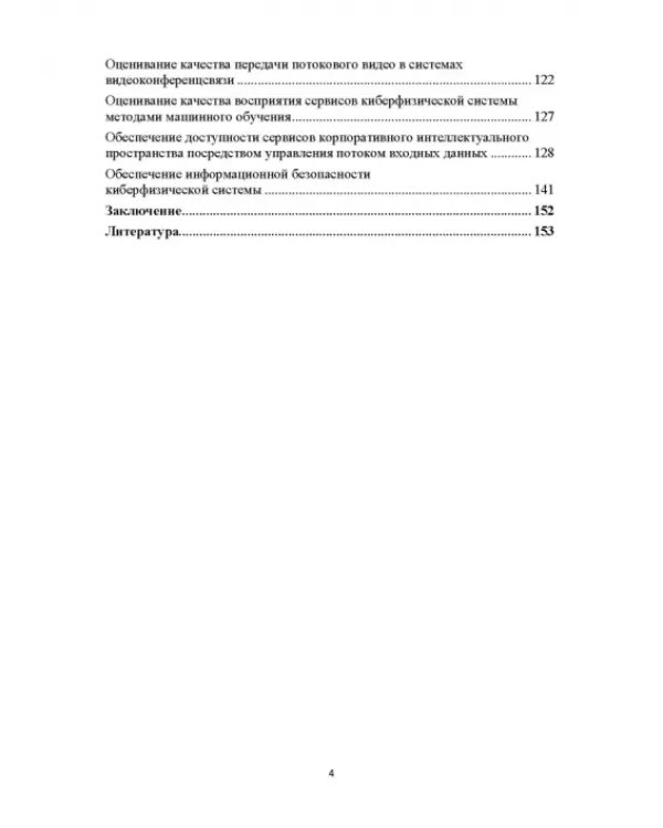 Модели и способ взаимодействия пользователей с киберфизическим интеллектом