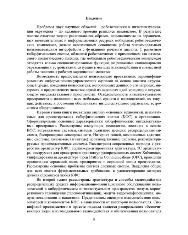 Модели и способ взаимодействия пользователей с киберфизическим интеллектом