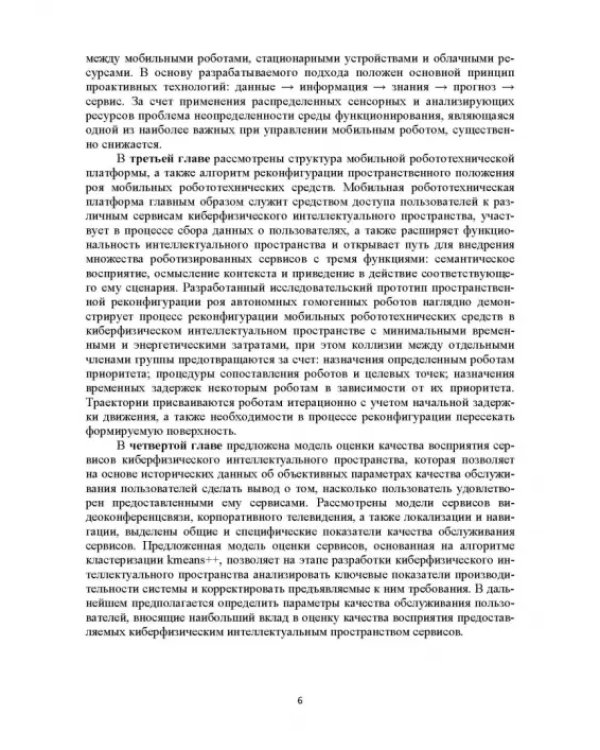 Модели и способ взаимодействия пользователей с киберфизическим интеллектом