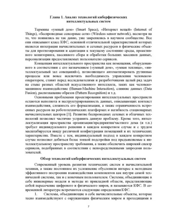 Модели и способ взаимодействия пользователей с киберфизическим интеллектом