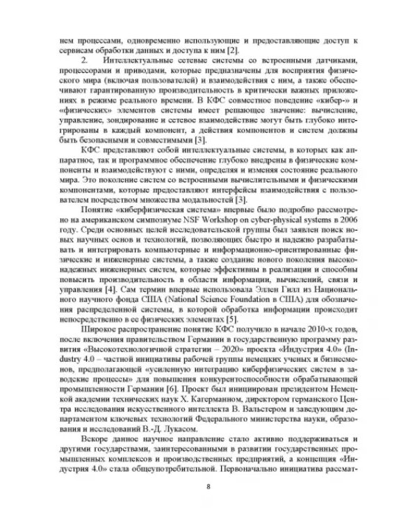 Модели и способ взаимодействия пользователей с киберфизическим интеллектом