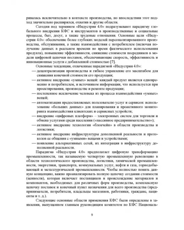 Модели и способ взаимодействия пользователей с киберфизическим интеллектом