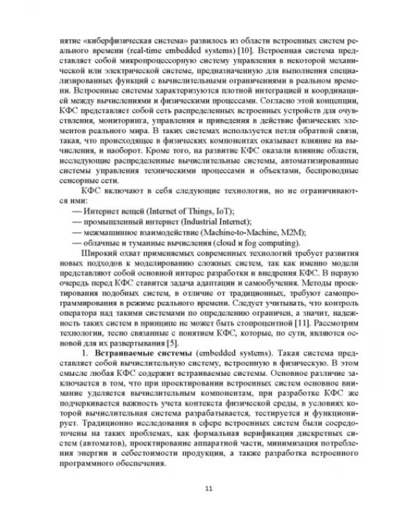 Модели и способ взаимодействия пользователей с киберфизическим интеллектом