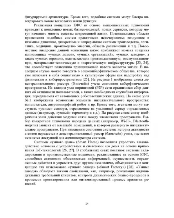 Модели и способ взаимодействия пользователей с киберфизическим интеллектом