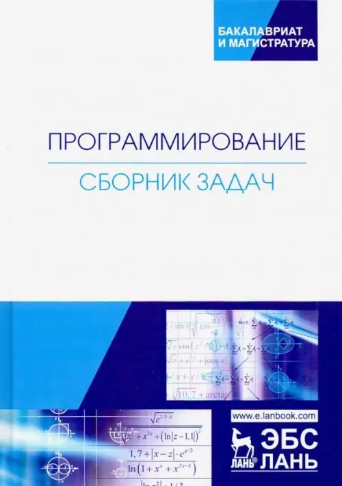 Учебники для ВУЗов. Специальная литература Программирование. Сборник задач. Учебное пособие