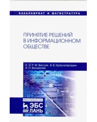 Принятие решений в информационном обществе. Учебное пособие