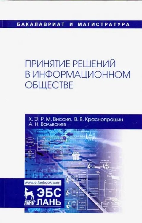 Принятие решений в информационном обществе. Учебное пособие