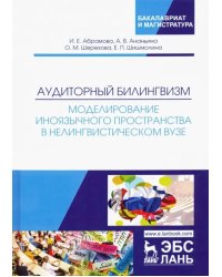 Аудиторный билингвизм. Моделирование иноязычного пространства в нелингвистическом вузе