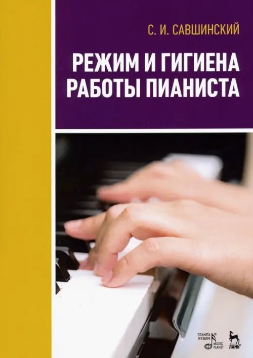 Учебники для вузов. Специальная литература Режим и гигиена работы пианиста. Учебное пособие