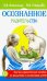 Осознанное родительство. Научно-практическое руководство по рождению и воспитанию детей
