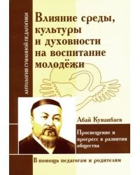 Влияние среды, культуры и духовности на воспитание молодежи