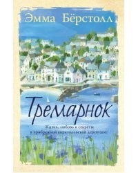 Тремарнок