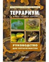 Террариум. Вчера, сегодня, завтра