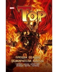 Тор. Плоды осады. Пожиратели миров