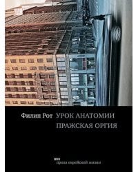 Урок анатомии. Пражская оргия