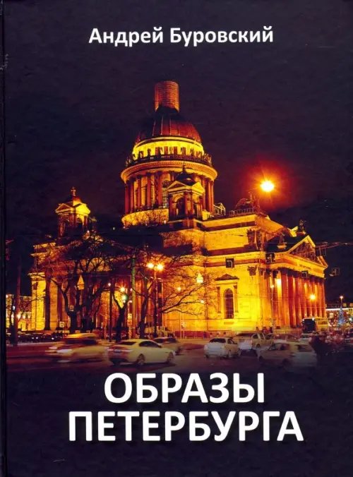 Образы Петербурга