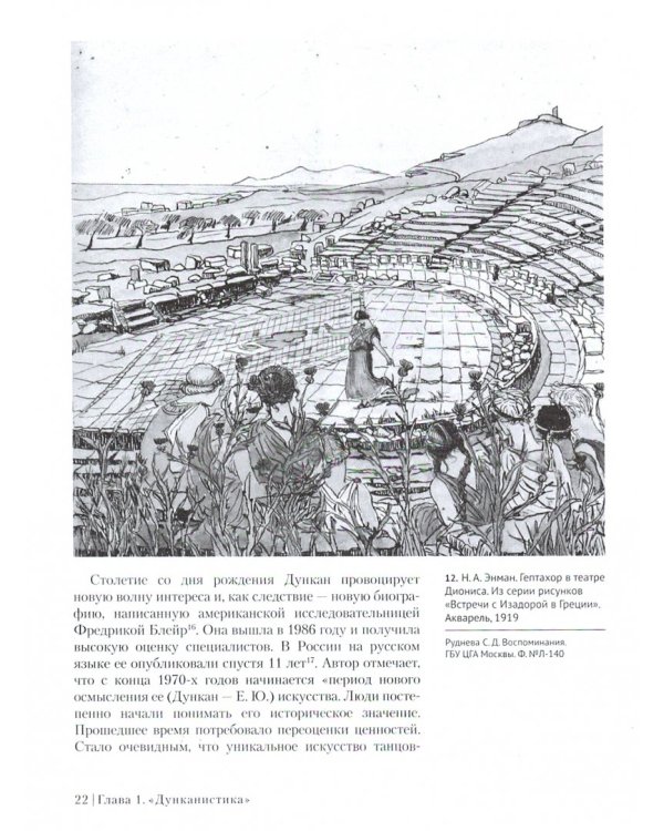 Айседора Дункан и вокруг: новые исследования и материалы