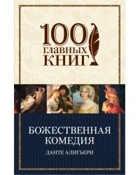 Божественная комедия