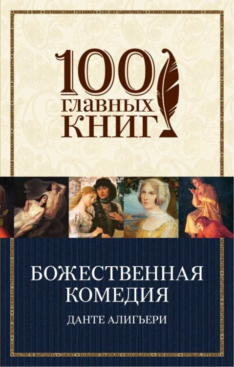 100 главных книг (обложка) Божественная комедия