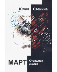 Март. Страшная сказка