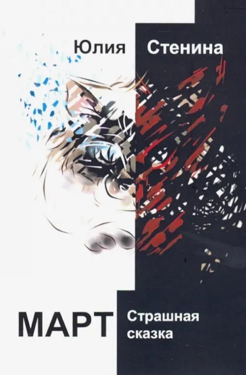Март. Страшная сказка