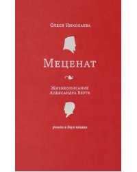 Меценат. Жизнеописание Александра Берга. Роман в 2-х книгах