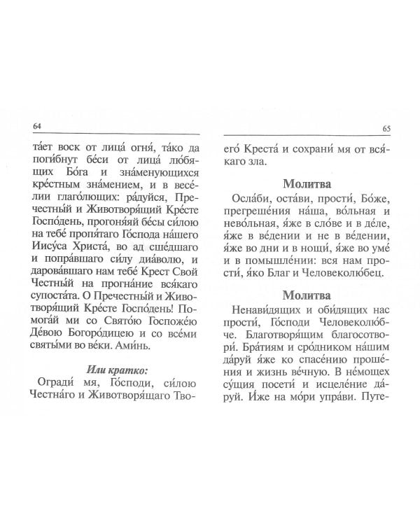 Молитвослов крупный шрифт