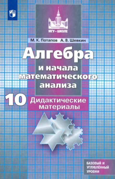 Математика (Никольский С.М.) Алгебра и начала мат. анализа. 10 класс. Дидактические материалы. Базовый и углубленный уровни. ФГОС