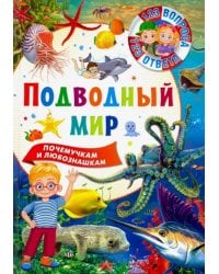 Подводный мир