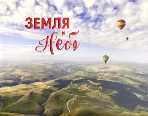 Земля и небо Земля и небо