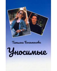 Уносимые