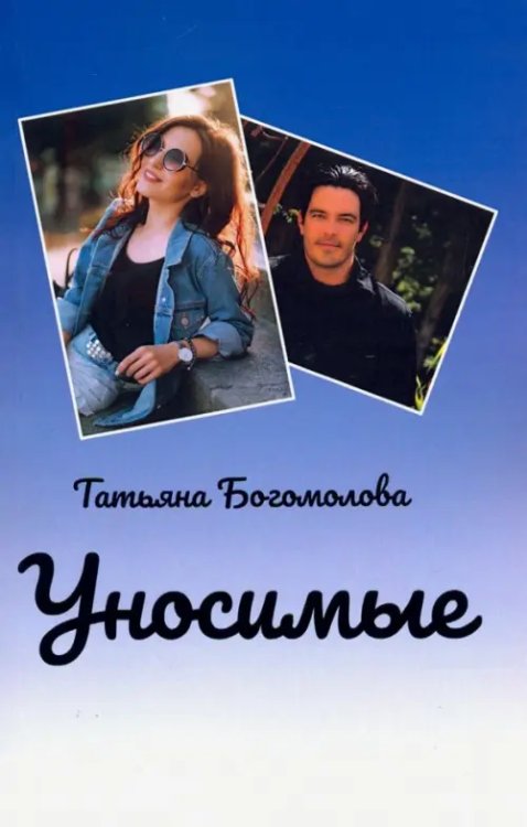 Уносимые