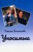 Уносимые
