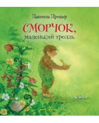 Сморчок, маленький тролль