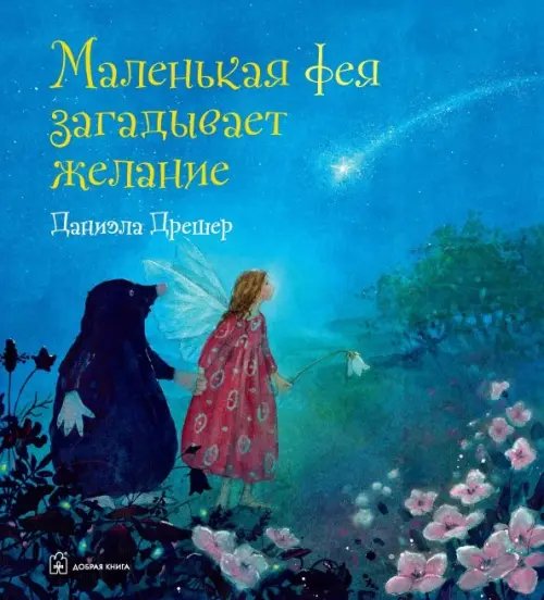Сказочные миры Даниэлы Дрешер Маленькая фея загадывает желание