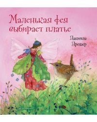 Маленькая фея выбирает платье