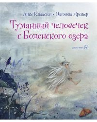 Туманный человечек с Боденского озера