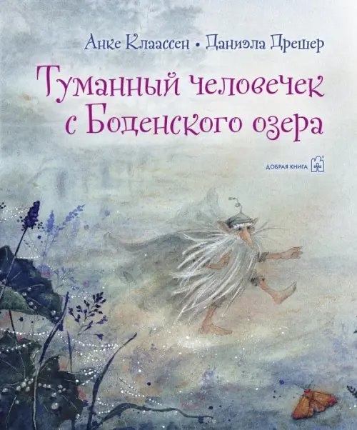Туманный человечек с Боденского озера