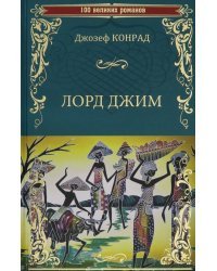 Лорд Джим