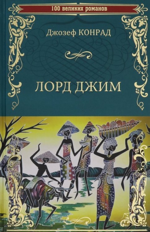 100 великих романов Лорд Джим