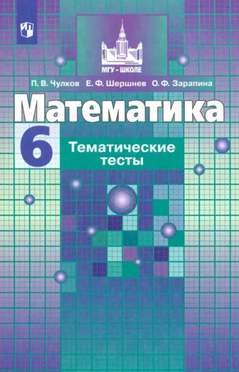 Математика (Никольский С.М.) Математика. 6 класс. Тематические тесты