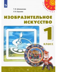 Изобразительное искусство. 1 класс. Учебник. ФГОС