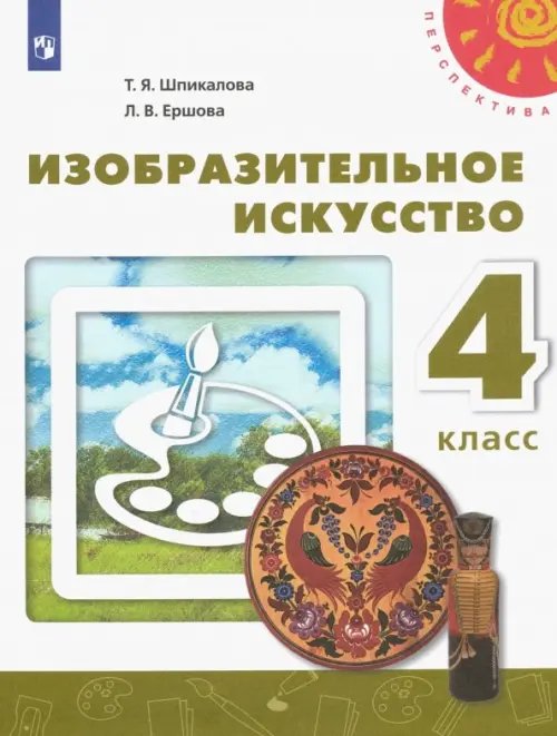 Перспектива Изобразительное искусство. 4 класс. Учебник. ФГОС