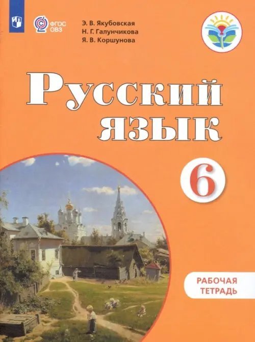Коррекционное образование Русский язык. 6 класс. Рабочая тетрадь. Адаптированные программы ФГОС ОВЗ