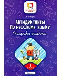 Антидиктанты по русскому языку. Исправь ошибки. 1 класс