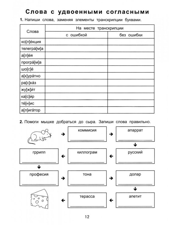 Антидиктанты по русскому языку. Исправь ошибки. 2 класс